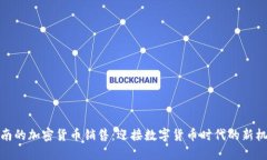 海南的加密貨幣銷售：迎