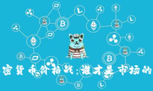 2023年加密貨幣價(jià)格戰(zhàn)：誰才是市場的真正贏家？