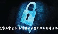 投資數(shù)字加密貨幣：如何