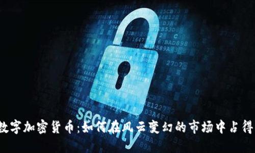 投資數(shù)字加密貨幣：如何在風(fēng)云變幻的市場中占得先機(jī)？