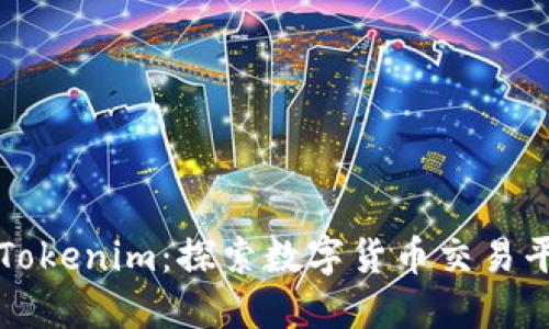 從火幣到Tokenim：探索數(shù)字貨幣交易平臺的未來