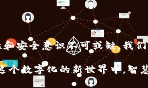 在討論Tokenim私鑰的安全性之前，我們需要先了解什么是私鑰，以及它在區(qū)塊鏈和加密貨幣中的重要性。

私鑰是什么？
私鑰是一個用于生成數(shù)字簽名的密碼學字符串，它在區(qū)塊鏈和加密貨幣的世界中扮演著至關(guān)重要的角色。每一個數(shù)字資產(chǎn)（例如比特幣、以太坊等）都有一個對應(yīng)的私鑰，持有私鑰的人就擁有對該資產(chǎn)的控制權(quán)。換句話說，如果你擁有某一加密貨幣的私鑰，你就可以進行該資產(chǎn)的轉(zhuǎn)賬、交易，甚至是資產(chǎn)的管理。

Tokenim平臺概述
Tokenim是一種新興的區(qū)塊鏈平臺，它為用戶提供了多種管理和交易加密貨幣的工具。在Tokenim上，用戶可以輕松地創(chuàng)建加密錢包，交易數(shù)字資產(chǎn)，以及參與去中心化金融（DeFi）應(yīng)用。隨著加密貨幣的普及和用戶基礎(chǔ)的增長，確保用戶私鑰的安全性就顯得更加重要。

私鑰的安全風險
無論是Tokenim還是其他任何加密貨幣平臺，私鑰的安全始終是一個重要議題。私鑰可能面臨以下幾種安全風險：
ul
    listrong釣魚攻擊/strong：網(wǎng)絡(luò)釣魚是攻擊者通過偽裝成合法的服務(wù)來獲取用戶私鑰的一種常見手段。/li
    listrong惡意軟件/strong：某些惡意軟件專門用來感染用戶的設(shè)備，竊取存儲在設(shè)備上的私鑰。/li
    listrong人機錯誤/strong：用戶在管理私鑰時的失誤，比如誤刪或不小心泄露私鑰，也可能導致資產(chǎn)的損失。/li
/ul

Tokenim的安全措施
為了保護用戶的私鑰和資產(chǎn)，Tokenim在安全性上采取了一系列的防護措施。這些措施包括：
ul
    listrong端到端加密/strong：Tokenim對用戶數(shù)據(jù)進行端到端加密處理，確保用戶在進行交易或使用服務(wù)時，信息是保密且安全的。/li
    listrong多重身份驗證/strong：用戶在登錄和進行敏感操作時，Tokenim啟用了多重身份驗證，進一步提升了安全性。/li
    listrong冷存儲/strong：Tokenim將大部分用戶的資產(chǎn)存儲在冷錢包中，以防止在線攻擊，所有的私鑰都被安全保存在離線環(huán)境中。/li
/ul

用戶如何保護私鑰
盡管Tokenim已經(jīng)采取了一系列措施來保護用戶的私鑰，但用戶自身也需要對自己的私鑰進行妥善管理。以下是一些建議：
ul
    listrong使用硬件錢包/strong：硬件錢包是相對安全的物理設(shè)備，用以存儲私鑰，減少在互聯(lián)網(wǎng)上暴露的風險。/li
    listrong定期備份/strong：務(wù)必定期備份私鑰，確保在設(shè)備失竊或損壞時能夠恢復資產(chǎn)。/li
    listrong保持警惕/strong：對于任何要求提供私鑰的請求都要保持警惕，尤其是來自未知來源的郵件或鏈接。想想：這...是真的嗎？/li
/ul

總結(jié)
私鑰的安全至關(guān)重要，尤其是在使用Tokenim等數(shù)字資產(chǎn)平臺時。雖然Tokenim采取了多項措施來確保用戶私鑰的安全，但用戶自身的警覺性和安全意識不可或缺。我們應(yīng)當關(guān)注相關(guān)的安全風險，并采取積極的防范措施。畢竟，擁有私鑰就意味著擁有財富...那么，您準備好保護您的資產(chǎn)了嗎？

在信息如此豐富的今天，理解并應(yīng)用這些安全措施不僅可以保護個人的資產(chǎn)，還能推動整個加密貨幣行業(yè)的安全發(fā)展。希望每個用戶都能在這個數(shù)字化的新世界中，智慧選擇，安全交易。