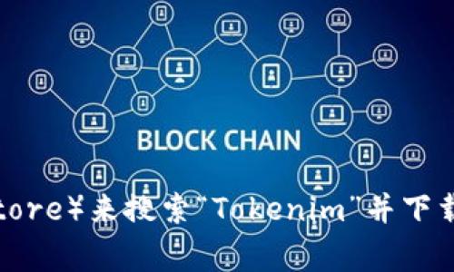 抱歉，我無法直接提供下載鏈接或具體的應用程序。但是，您可以通過訪問應用商店（例如Apple App Store或Google Play Store）來搜索“Tokenim”并下載相關(guān)應用。確保您下載的是官方版本，以確保安全和功能完整性。如果您有其他問題或需要有關(guān)此應用的更多信息，請告訴我！