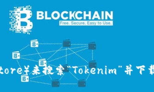 抱歉，我無法直接提供下載鏈接或具體的應用程序。但是，您可以通過訪問應用商店（例如Apple App Store或Google Play Store）來搜索“Tokenim”并下載相關(guān)應用。確保您下載的是官方版本，以確保安全和功能完整性。如果您有其他問題或需要有關(guān)此應用的更多信息，請告訴我！