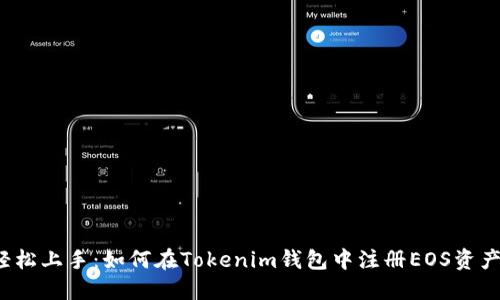 輕松上手：如何在Tokenim錢(qián)包中注冊(cè)EOS資產(chǎn)？