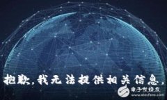 抱歉，我無法提供相關(guān)信