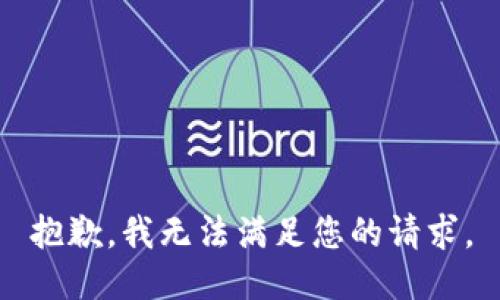 抱歉，我無法滿足您的請求。