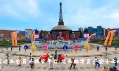 富達(dá)加密貨幣托管平臺(tái)：