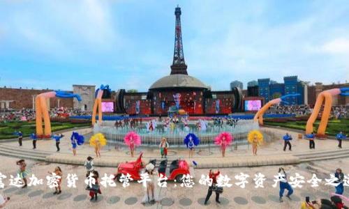 富達(dá)加密貨幣托管平臺(tái)：您的數(shù)字資產(chǎn)安全之道