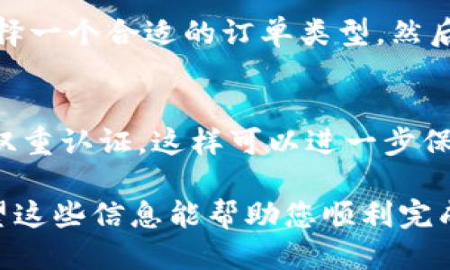 要將Tokenim轉(zhuǎn)到幣安（Binance），您需要遵循幾個(gè)步驟來確保交易的順利進(jìn)行。以下是轉(zhuǎn)幣的詳細(xì)指南：

步驟一：創(chuàng)建并登錄幣安賬戶
首先，確保您在幣安注冊并創(chuàng)建了賬戶。如果還沒有，您可以訪問幣安官網(wǎng)進(jìn)行注冊。完成注冊后，登錄您的幣安賬戶。在登錄界面，輸入您的電子郵箱和密碼，然后點(diǎn)擊“登錄”。

步驟二：獲取幣安的充值地址
登錄成功后，您需要獲取您在幣安的Tokenim充值地址。通常，這個(gè)地址位于“資金”或“錢包”選項(xiàng)卡下，選擇“充值”或“存款”選項(xiàng)。找到Tokenim（如果它支持在幣安上交易）并復(fù)制顯示的地址。

步驟三：在Tokenim上進(jìn)行轉(zhuǎn)賬
接下來，您需要打開您的Tokenim錢包。選擇您要轉(zhuǎn)賬的Tokenim數(shù)量，并在對(duì)方地址粘貼之前復(fù)制的幣安充值地址。務(wù)必檢查地址是否正確，以免資金損失?！边@… 是個(gè)大問題…”

步驟四：確認(rèn)轉(zhuǎn)賬信息
在確認(rèn)轉(zhuǎn)賬信息之前，建議您仔細(xì)檢查。確認(rèn)數(shù)量、地址等信息無誤后，點(diǎn)擊確認(rèn)或發(fā)送。如果錢包要求輸入交易密碼或雙重驗(yàn)證，請按照說明完成。

步驟五：等待資金到達(dá)幣安賬戶
一旦您完成轉(zhuǎn)賬，請耐心等待資金到達(dá)幣安賬戶。這段時(shí)間通常需要幾分鐘到幾個(gè)小時(shí)，具體取決于Tokenim的網(wǎng)絡(luò)擁堵情況。在幣安的“資金”或“錢包”中，您可以查看您的Tokenim余額?！罢娴牡鹊煤芫谩?
步驟六：交易Tokenim（如果需要）
一旦您的Tokenim到達(dá)幣安賬戶，您可以選擇進(jìn)行交易。訪問幣安的交易平臺(tái)，找到您想要交易的市場，選擇一個(gè)合適的訂單類型，然后輸入您要交易的數(shù)量，最后提交訂單。完成交易后，請仔細(xì)查看您的資金狀態(tài)。”這真是一次難得的體驗(yàn)…”

安全提示
在進(jìn)行任何轉(zhuǎn)賬時(shí)，總是要確保您使用的是官方渠道，并保持您的賬戶安全。在進(jìn)行資金轉(zhuǎn)賬前最好開啟雙重認(rèn)證，這樣可以進(jìn)一步保護(hù)您的資產(chǎn)?！鞍踩谝弧?
以上就是Tokenim轉(zhuǎn)幣安的詳細(xì)步驟。這些步驟雖然簡單，但一定要注意確保信息的正確性和安全性。希望這些信息能幫助您順利完成轉(zhuǎn)賬！