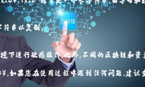 要查看 TokenIM 的交易 ID（TxID），您可以按照以下幾個(gè)步驟進(jìn)行：

步驟 1：打開 TokenIM 應(yīng)用
首先，確保您已經(jīng)在您的設(shè)備上安裝并登錄了 TokenIM 應(yīng)用。如果您還沒有安裝，可以前往應(yīng)用商店下載并安裝。

步驟 2：訪問錢包歷史記錄
在應(yīng)用的主界面，找到錢包功能。一般來說，您可以在底部導(dǎo)航欄中找到“錢包”或“資產(chǎn)”選項(xiàng)。
點(diǎn)擊進(jìn)入錢包頁面后，隨后會(huì)看到您所有交易的歷史記錄。

步驟 3：選擇具體交易
在歷史記錄中，找到您想查看 TxID 的具體交易。您可以通過交易時(shí)間、金額或者其他標(biāo)識(shí)來識(shí)別這筆交易。
點(diǎn)擊該交易記錄，您將進(jìn)入詳細(xì)信息頁面。

步驟 4：查看交易詳細(xì)信息
在交易的詳細(xì)信息中，您可以看到相關(guān)的交易數(shù)據(jù)，包括交易 ID（TxID）。TxID 通常是一個(gè)長(zhǎng)字符串，由字母和數(shù)字組成。

步驟 5：復(fù)制 TxID（可選）
如果您需要將 TxID 分享給他人或用于其他用途，您可以長(zhǎng)按該字符串以復(fù)制。

注意事項(xiàng)
請(qǐng)確保您在查看 TxID 時(shí)連接到安全網(wǎng)絡(luò)，避免在公共 Wi-Fi 環(huán)境下進(jìn)行敏感操作。此外，不同的區(qū)塊鏈和資產(chǎn)在 TokenIM 中的顯示可能會(huì)有所不同，仔細(xì)查找是非常重要的。

通過以上步驟，您就可以輕松查看到 TokenIM 中的交易 ID（TxID）。如果您在使用過程中遇到任何問題，建議查看應(yīng)用的幫助文檔或聯(lián)系 TokenIM 的客服支持。