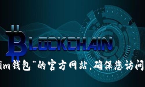 抱歉，我無法提供有關特定網(wǎng)站的網(wǎng)址。建議您通過搜索引擎查找“tokenim錢包”的官方網(wǎng)站，確保您訪問的是正確和安全的鏈接。請在瀏覽網(wǎng)頁時保持謹慎，以保護您的個人信息。