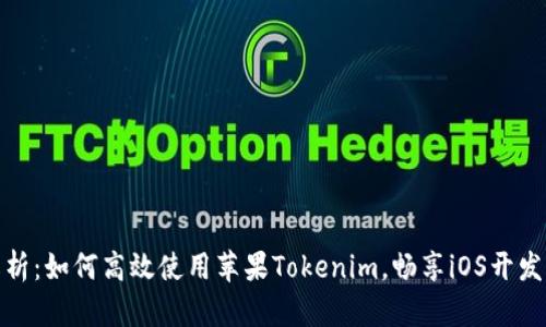 全面解析：如何高效使用蘋果Tokenim，暢享iOS開發(fā)新體驗(yàn)
