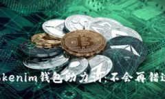 如何找回Tokenim錢包助力詞