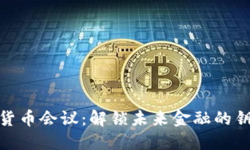 參加加密貨幣會(huì)議：解鎖未來(lái)金融的鑰匙與機(jī)遇