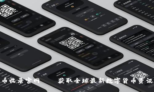 CMC加密貨幣收錄官網(wǎng)——獲取全球最新數(shù)字貨幣資訊和實(shí)時(shí)行情