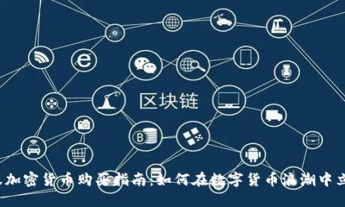 小蟻加密貨幣購買指南：如何在數(shù)字貨幣浪潮中立足？