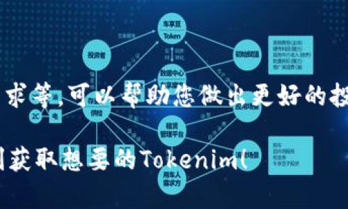 要獲取鏈財(cái)經(jīng)（Tokenim）的相關(guān)信息，可以通過(guò)以下幾種方式來(lái)獲取Tokenim的資訊或參與項(xiàng)目：

### 1. 訪問(wèn)官方網(wǎng)站

首先，您可以訪問(wèn)鏈財(cái)經(jīng)的官方網(wǎng)站。在官網(wǎng)上，通常會(huì)有詳細(xì)的項(xiàng)目介紹、最新動(dòng)態(tài)、白皮書(shū)等信息。了解項(xiàng)目的背景、團(tuán)隊(duì)和發(fā)展方向有助于您判斷其投資價(jià)值和使用方式。

### 2. 創(chuàng)建錢包

為了獲取Tokenim，您可能需要一個(gè)兼容的數(shù)字資產(chǎn)錢包。選擇一個(gè)安全、可靠的錢包，并確保其支持鏈財(cái)經(jīng)的token。比如，您可以選擇MetaMask、Trust Wallet等。

### 3. 參與項(xiàng)目活動(dòng)

鏈財(cái)經(jīng)會(huì)不定期舉行一些線上線下活動(dòng)，包括AMA（Ask Me Anything，問(wèn)我任何事情）、空投、直播等。在這些活動(dòng)中，參與者可能會(huì)有機(jī)會(huì)獲得Tokenim。保持關(guān)注，積極參與，可以增加您的獲取機(jī)會(huì)。

### 4. 交易所購(gòu)買

經(jīng)過(guò)了解，您可能會(huì)在一些主流的加密貨幣交易所找到鏈財(cái)經(jīng)的Tokenim。您可以通過(guò)在交易所開(kāi)戶、完成KYC（Know Your Customer，了解您的客戶）驗(yàn)證并充入資金，購(gòu)買該token。

### 5. 社區(qū)參與

參與鏈財(cái)經(jīng)的社區(qū)（如微信群、Telegram群、Discord等）也是獲取Tokenim的重要途徑。通過(guò)社區(qū)，您可以獲得第一手的信息，還可以和其他投資者交流經(jīng)驗(yàn)。

### 6. 定期關(guān)注資訊

定期關(guān)注鏈財(cái)經(jīng)的社交媒體、區(qū)塊鏈資訊網(wǎng)站和論壇，您能及時(shí)獲取有關(guān)Tokenim的最新資訊及市場(chǎng)動(dòng)態(tài)。

### 7. 學(xué)習(xí)相關(guān)知識(shí)

熟悉區(qū)塊鏈及其運(yùn)作原理是獲取Tokenim的前提。了解Tokenim的應(yīng)用價(jià)值、市場(chǎng)需求等，可以幫助您做出更好的投資決策。

請(qǐng)注意在參與項(xiàng)目和投資前，務(wù)必做好調(diào)研，分析風(fēng)險(xiǎn)，謹(jǐn)防上當(dāng)受騙。希望您能順利獲取想要的Tokenim！