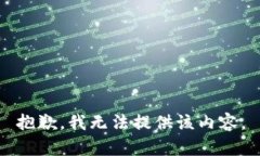 抱歉，我無法提供該內(nèi)容