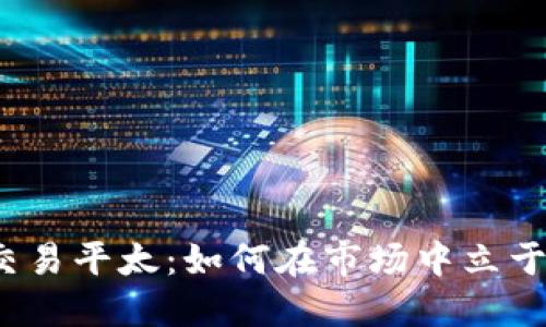 加密貨幣交易平太：如何在市場中立于不敗之地？