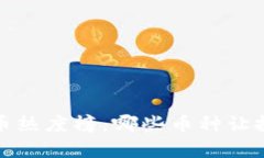 2023年加密貨幣熱度榜：哪