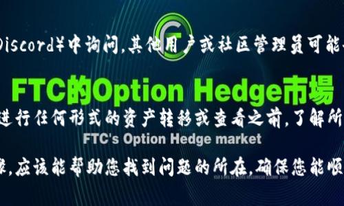 在使用Tokenim或其他加密貨幣錢包時(shí)，如果您導(dǎo)入了私鑰但無法看到相關(guān)幣種，可能是由多種原因造成的。下面是一些常見的問題和解決方法，希望能幫助您解決這個(gè)困擾。

1. 私鑰導(dǎo)入是否正確？
首先，您需要確認(rèn)私鑰輸入的準(zhǔn)確性。任何小的錯(cuò)誤，比如多輸入一個(gè)字符，都會導(dǎo)致錢包無法識別您的資金。盡量確保使用的是正確的私鑰格式，且無空格或特殊字符的誤輸入。

2. 代幣的網(wǎng)絡(luò)和鏈?zhǔn)欠衿ヅ?您可能導(dǎo)入了正確的私鑰，但如果您選擇的網(wǎng)絡(luò)（如Ethereum、BSC等）與實(shí)際存放該代幣的區(qū)塊鏈不匹配，您將看不到與之相關(guān)的幣。例如，如果您的代幣是在Ethereum網(wǎng)絡(luò)上，但您在Tokenim選擇了BSC，則系統(tǒng)無法找到您的代幣。

3. 是否添加了代幣合約地址？
有些代幣需要手動添加合約地址。在Tokenim中，您可能需要手動添加代幣的合約地址。這通常可以在代幣的官方網(wǎng)站，或相關(guān)的區(qū)塊鏈瀏覽器（如Etherscan）上找到。

4. 檢查合約地址的準(zhǔn)確性
確保添加的代幣合約地址是準(zhǔn)確無誤的。有時(shí)候，錯(cuò)誤的合約地址會導(dǎo)致您無法找到所需的代幣信息。此外，某些代幣可能由于網(wǎng)絡(luò)更新或協(xié)議變化而遷移到新的合約地址，這也需要特別注意。

5. 錢包的同步情況
確保您的錢包正在與區(qū)塊鏈網(wǎng)絡(luò)同步。如果您的網(wǎng)絡(luò)連接不穩(wěn)定，可能導(dǎo)致信息未及時(shí)更新，您會暫時(shí)看不到您的代幣。建議您耐心等待，或者嘗試重新啟動應(yīng)用。

6. 查看錢包權(quán)限和設(shè)置
如果您在Tokenim中設(shè)置了一些特定的隱私選項(xiàng)，比如隱藏某些代幣，您需要檢查這些設(shè)置，確保沒有意外隱藏您想看到的幣。

7. 聯(lián)系客服或社區(qū)支持
如果上述步驟都無法解決問題，考慮聯(lián)系Tokenim的客服，或者在相關(guān)的社區(qū)（如Telegram或Discord）中詢問。其他用戶或社區(qū)管理員可能會提供更多的幫助和建議。

8. 了解相關(guān)費(fèi)用
某些代幣在執(zhí)行轉(zhuǎn)賬或操作時(shí)，可能會有礦工費(fèi)。而這些費(fèi)用不足，可能導(dǎo)致交易失敗，所以在進(jìn)行任何形式的資產(chǎn)轉(zhuǎn)移或查看之前，了解所需的手續(xù)費(fèi)是必要的。

總之，導(dǎo)入私鑰后的問題可能是一個(gè)復(fù)雜的過程，涉及到多方面的配置和準(zhǔn)確性。通過上述步驟，應(yīng)該能幫助您找到問題的所在，確保您能順利地在Tokenim上管理您的加密貨幣資產(chǎn)。