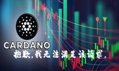 抱歉，我無法滿足該請求。