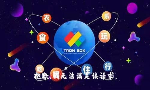 抱歉，我無法滿足該請求。