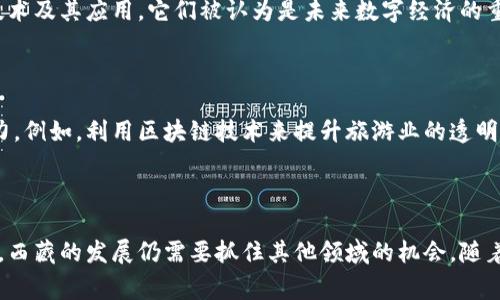 西藏并沒有獨立發(fā)行的加密貨幣。西藏是中國的一部分，而其貨幣政策受到國家的管理。在中國，加密貨幣的管理和使用是受到嚴格監(jiān)管的。2017年，中國禁止首次代幣發(fā)行（ICO）以及大型加密貨幣交易平臺的運營。雖然加密貨幣在全球范圍內(nèi)變得越來越流行，但在中國，它們的使用受到明確限制。

西藏的經(jīng)濟背景

西藏自治區(qū)，作為中國的一個自治地區(qū)，擁有獨特的文化和自然資源。其經(jīng)濟結(jié)構(gòu)以農(nóng)業(yè)、畜牧業(yè)和旅游業(yè)為主，傳統(tǒng)上沒有像一些沿海地區(qū)那樣發(fā)達的金融市場。隨著近年來旅游業(yè)的增長，西藏的經(jīng)濟有所發(fā)展，但整體水平還是相對較低。

加密貨幣的全球趨勢

在全球范圍內(nèi)，加密貨幣快速崛起，像比特幣、以太坊等數(shù)字貨幣的市值已經(jīng)達到數(shù)萬億美元。越來越多的人開始關(guān)注區(qū)塊鏈技術(shù)及其應(yīng)用，它們被認為是未來數(shù)字經(jīng)濟的重要組成部分。然而，正如之前提到的，中國政府對加密貨幣的監(jiān)管態(tài)度是非常謹慎的，甚至可以說是禁忌的。

西藏與科技發(fā)展的潛在機會

盡管現(xiàn)階段西藏可能沒有自己的加密貨幣，但在區(qū)塊鏈技術(shù)方面，西藏的獨特位置和文化背景或許能為地方經(jīng)濟注入新的活力。例如，利用區(qū)塊鏈技術(shù)來提升旅游業(yè)的透明度和安全性，或是利用數(shù)字貨幣進行跨境貿(mào)易的探索，這都可以成為未來的嘗試方向。

結(jié)論：西藏的未來發(fā)展方向

綜上所述，西藏并沒有自主的加密貨幣。雖然加密貨幣在全球范圍內(nèi)受到了廣泛關(guān)注，但由于政策的制約和區(qū)域經(jīng)濟的特殊性，西藏的發(fā)展仍需要抓住其他領(lǐng)域的機會。隨著科技的進步和經(jīng)濟的發(fā)展，未來或許能在數(shù)字貨幣或區(qū)塊鏈應(yīng)用領(lǐng)域找到適合西藏的道路。