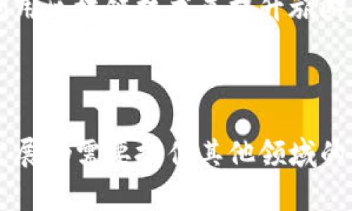 西藏并沒有獨立發(fā)行的加密貨幣。西藏是中國的一部分，而其貨幣政策受到國家的管理。在中國，加密貨幣的管理和使用是受到嚴格監(jiān)管的。2017年，中國禁止首次代幣發(fā)行（ICO）以及大型加密貨幣交易平臺的運營。雖然加密貨幣在全球范圍內(nèi)變得越來越流行，但在中國，它們的使用受到明確限制。

西藏的經(jīng)濟背景

西藏自治區(qū)，作為中國的一個自治地區(qū)，擁有獨特的文化和自然資源。其經(jīng)濟結(jié)構(gòu)以農(nóng)業(yè)、畜牧業(yè)和旅游業(yè)為主，傳統(tǒng)上沒有像一些沿海地區(qū)那樣發(fā)達的金融市場。隨著近年來旅游業(yè)的增長，西藏的經(jīng)濟有所發(fā)展，但整體水平還是相對較低。

加密貨幣的全球趨勢

在全球范圍內(nèi)，加密貨幣快速崛起，像比特幣、以太坊等數(shù)字貨幣的市值已經(jīng)達到數(shù)萬億美元。越來越多的人開始關(guān)注區(qū)塊鏈技術(shù)及其應(yīng)用，它們被認為是未來數(shù)字經(jīng)濟的重要組成部分。然而，正如之前提到的，中國政府對加密貨幣的監(jiān)管態(tài)度是非常謹慎的，甚至可以說是禁忌的。

西藏與科技發(fā)展的潛在機會

盡管現(xiàn)階段西藏可能沒有自己的加密貨幣，但在區(qū)塊鏈技術(shù)方面，西藏的獨特位置和文化背景或許能為地方經(jīng)濟注入新的活力。例如，利用區(qū)塊鏈技術(shù)來提升旅游業(yè)的透明度和安全性，或是利用數(shù)字貨幣進行跨境貿(mào)易的探索，這都可以成為未來的嘗試方向。

結(jié)論：西藏的未來發(fā)展方向

綜上所述，西藏并沒有自主的加密貨幣。雖然加密貨幣在全球范圍內(nèi)受到了廣泛關(guān)注，但由于政策的制約和區(qū)域經(jīng)濟的特殊性，西藏的發(fā)展仍需要抓住其他領(lǐng)域的機會。隨著科技的進步和經(jīng)濟的發(fā)展，未來或許能在數(shù)字貨幣或區(qū)塊鏈應(yīng)用領(lǐng)域找到適合西藏的道路。