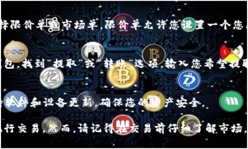 在Tokenim上購(gòu)買USDT的流程相對(duì)簡(jiǎn)單，但在操作之前，確保您了解相關(guān)的步驟和注意事項(xiàng)。以下是一個(gè)分步驟的指南，幫助您順利完成購(gòu)買。

步驟一：注冊(cè)Tokenim賬戶
首先，您需要訪問Tokenim的官方網(wǎng)站。點(diǎn)擊“注冊(cè)”按鈕，填寫相關(guān)信息以創(chuàng)建一個(gè)新賬戶。大多數(shù)平臺(tái)都會(huì)要求您提供電子郵件、電話號(hào)碼以及設(shè)置一個(gè)強(qiáng)密碼。確保您的密碼由字母、數(shù)字和特殊符號(hào)組成，以提高賬戶安全性。

步驟二：驗(yàn)證身份
許多交易平臺(tái)都需要進(jìn)行身份驗(yàn)證，以符合反洗錢（AML）和了解您的客戶（KYC）的要求。您可能需要上傳身份證明文件（如護(hù)照或駕駛執(zhí)照）以及地址證明文件（如水電賬單）。這個(gè)過程可能需要幾個(gè)小時(shí)到幾天，取決于平臺(tái)的審核速度。

步驟三：為賬戶充值
在您的Tokenim賬戶中，找到“充值”或“存款”選項(xiàng)。Tokenim通常支持多種支付方式，包括銀行轉(zhuǎn)賬、信用卡、甚至其他加密貨幣。選擇一種最適合您的充值方式，并按照平臺(tái)指示完成操作。請(qǐng)注意，不同支付方式可能有不同的手續(xù)費(fèi)。

步驟四：查找USDT交易對(duì)
充值完成后，登錄到您的Tokenim賬戶，進(jìn)入交易市場(chǎng)。在搜索欄中輸入“USDT”或者導(dǎo)航到“法幣市場(chǎng)”或者“交易市場(chǎng)”，尋找USDT的相關(guān)交易對(duì)。如果您已經(jīng)有了BTC、ETH等其他加密貨幣，也可以通過交易對(duì)將其換成USDT。

步驟五：下單購(gòu)買USDT
在找到USDT的交易對(duì)后，您會(huì)看到實(shí)時(shí)的市場(chǎng)價(jià)格。根據(jù)您的需求，選擇“買入”選項(xiàng)。您可以選擇限價(jià)單或市場(chǎng)單。限價(jià)單允許您設(shè)置一個(gè)您愿意支付的價(jià)格，而市場(chǎng)單則是立即以當(dāng)前市場(chǎng)價(jià)格購(gòu)買USDT。填寫購(gòu)買數(shù)量并確認(rèn)交易。

步驟六：確認(rèn)和提取USDT
交易完成后，您可以在賬戶的“資產(chǎn)”部分查看您的USDT余額。如果您打算將USDT提取到其他錢包，找到“提取”或“轉(zhuǎn)賬”選項(xiàng)，輸入您希望提取到的USDT地址以及提取數(shù)量，確認(rèn)操作。

步驟七：安全提示
在進(jìn)行任何加密貨幣交易時(shí)，安全永遠(yuǎn)是第一位的。啟用雙重驗(yàn)證（2FA），定期更換密碼，并保持軟件和設(shè)備更新，確保您的資產(chǎn)安全。

總的來(lái)說，通過Tokenim購(gòu)買USDT的過程涉及幾個(gè)關(guān)鍵步驟，從注冊(cè)賬戶、身份驗(yàn)證到充值和執(zhí)行交易。然而，請(qǐng)記得在交易前仔細(xì)了解市場(chǎng)，避免因市場(chǎng)波動(dòng)而導(dǎo)致不必要的損失。希望這個(gè)指南能幫助你順利購(gòu)買USDT！