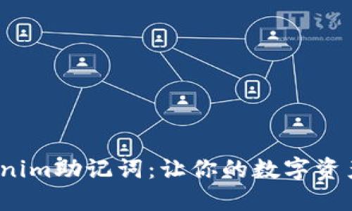 iOS版Tokenim助記詞：讓你的數(shù)字資產(chǎn)安全無(wú)憂