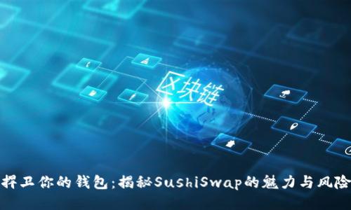 捍衛(wèi)你的錢包：揭秘SushiSwap的魅力與風險