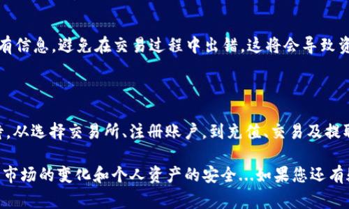 要將Tokenim轉(zhuǎn)入USDT（Tether），首先需要了解一些基本步驟和注意事項。以下是詳細的步驟和信息：

### 1. 了解Tokenim和USDT的基本概念

什么是Tokenim?
Tokenim是一種基于區(qū)塊鏈的代幣，可能在某些交易所或去中心化金融（DeFi）平臺上使用。

什么是USDT?
USDT（Tether）是一種穩(wěn)定幣，與美元掛鉤，廣泛用于加密貨幣市場中，用戶可以使用USDT進行交易、轉(zhuǎn)賬和保值等。

### 2. 轉(zhuǎn)入USDT的步驟

第一步：選擇交易所
在進行轉(zhuǎn)入操作之前，您需要選擇一個支持Tokenim和USDT交易的加密貨幣交易所。確保交易所在您所在的地區(qū)合法，并且有良好的聲譽。

第二步：注冊并驗證賬戶
如果您還沒有該交易所的賬戶，您需要注冊賬號并完成身份驗證。這通常涉及提供個人信息和身份證明材料。

第三步：將Tokenim充值至交易所
在交易所上創(chuàng)建一個支持Tokenim的充值地址，將您的Tokenim發(fā)送至該地址。您可以從您的區(qū)塊鏈錢包中復制地址，確保輸入無誤...

第四步：交易Tokenim為USDT
一旦您的Tokenim到賬，您可以在交易所的市場中找到Tokenim/USDT交易對。使用您的Tokenim購買USDT。交易時，請注意市場價格...因為價格波動，交易手續(xù)費也會影響最終結果。

第五步：提取USDT至您的錢包
交易完成后，您可以將獲得的USDT提取至您的加密錢包。確保提取地址正確，以避免資產(chǎn)丟失...通常，您可以選擇ERC20、TRC20或OMNI等不同網(wǎng)絡進行提取，這取決于您的錢包支持的網(wǎng)絡。

### 3. 注意事項

交易手續(xù)費
不同交易所的手續(xù)費結構可能不同，有的交易所對交易、提取等操作收取手續(xù)費，建議提前查看。

市場波動
加密貨幣市場波動性較大，確保您在進行交易時了解市場狀況，以規(guī)避虧損風險。了解一些技術分析和市場趨勢也是非常有幫助的...

安全性
在進行任何交易之前，確保您的賬戶安全。啟用兩步驗證（2FA），使用強密碼，定期檢查賬戶活動以避免任何安全隱患。

### 4. 常見問題解答

我可以使用什么錢包存儲USDT？
您可以使用多種類型的錢包來存儲USDT，包括硬件錢包（如Ledger或Trezor）、軟件錢包（如Trust Wallet、Exodus）以及交易所提供的錢包。選擇安全性高、用戶評價好的錢包...

交易過程中會出錯嗎？
交易過程中可能發(fā)生錯誤，例如地址錯誤、網(wǎng)絡擁堵等。確保仔細檢查所有信息，避免在交易過程中出錯，這將會導致資產(chǎn)丟失...

### 總結

轉(zhuǎn)入USDT并不是一件復雜的事情，但涉及到的細節(jié)和風險需要認真對待。從選擇交易所、注冊賬戶，到充值、交易及提取，整個過程需要逐步進行，并做好安全防護措施。

希望這些信息能幫助您更順利地進行Tokenim到USDT的轉(zhuǎn)換，務必注意市場的變化和個人資產(chǎn)的安全...如果您還有疑問或需要進一步指導，請隨時詢問！