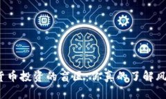 加密貨幣投資的盲區(qū)：你