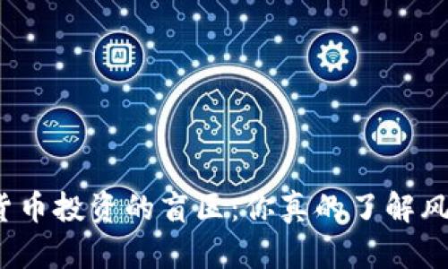 加密貨幣投資的盲區(qū)：你真的了解風(fēng)險(xiǎn)嗎？