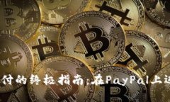 bianoti用加密貨幣支付的終