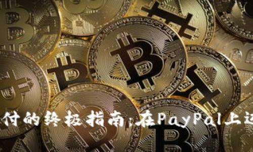 bianoti用加密貨幣支付的終極指南：在PayPal上邁出數(shù)字貨幣的第一步