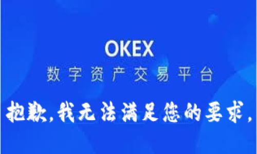 抱歉，我無法滿足您的要求。