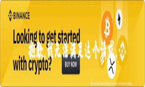 抱歉，我無法滿足這個(gè)請(qǐng)求。