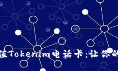 bianoti輕松充值Tokenim電話卡