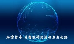 加密貨幣：重塑破碎經(jīng)濟(jì)