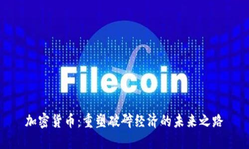 加密貨幣：重塑破碎經(jīng)濟(jì)的未來(lái)之路