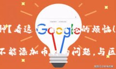 Tokenim錢包加不了幣種？看