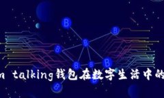 把握時代脈搏：im talking錢