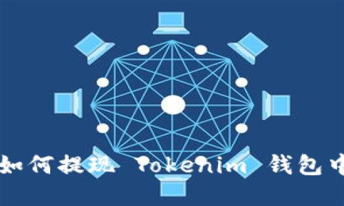 一步步教你如何提現(xiàn) Tokenim 錢包中的數(shù)字資產(chǎn)