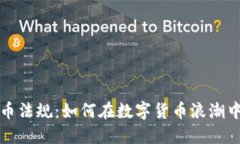 美國加密貨幣法規(guī)：如何