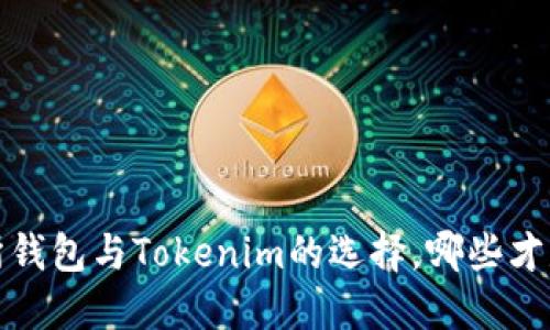 深入探討：交易所錢(qián)包與Tokenim的選擇，哪些才是你的“安全港”？
