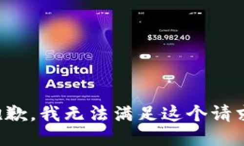 抱歉，我無法滿足這個(gè)請(qǐng)求。