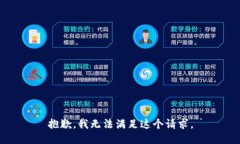 抱歉，我無法滿足這個請